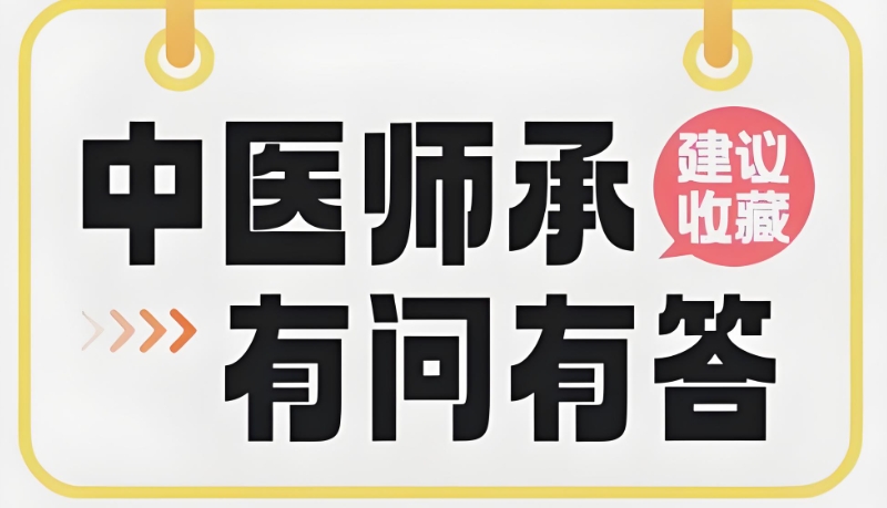 中医师承培训 中医师承培训