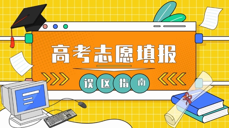 海南高考志愿填报规划机构,志愿填报机构排名,高考志愿填报 海南高考志愿填报规划机构,志愿填报机构排名,高考志愿填报