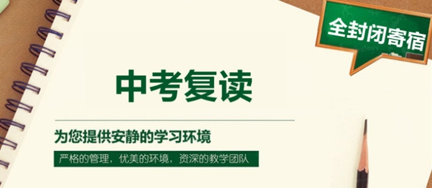 苏州初三中考复读辅导班，苏州初三全日制中考，中考复读学校