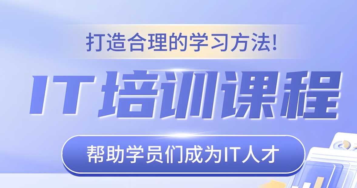 IT培训机构,互联网技能培训,程序员培训班,成都IT学习 IT培训机构,互联网技能培训,程序员培训班,成都IT学习