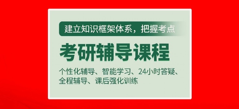 济南考研公共课辅导机构，考研辅导，济南考研辅导机构