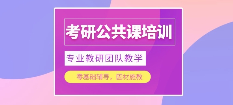 济南考研公共课辅导机构，考研辅导，济南考研辅导机构
