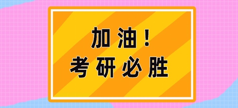 济南考研公共课辅导机构，考研辅导，济南考研辅导机构