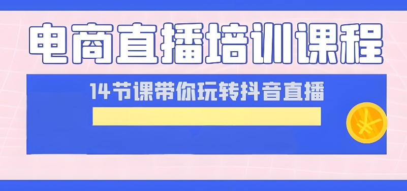 电商运营培训班 电商运营培训班