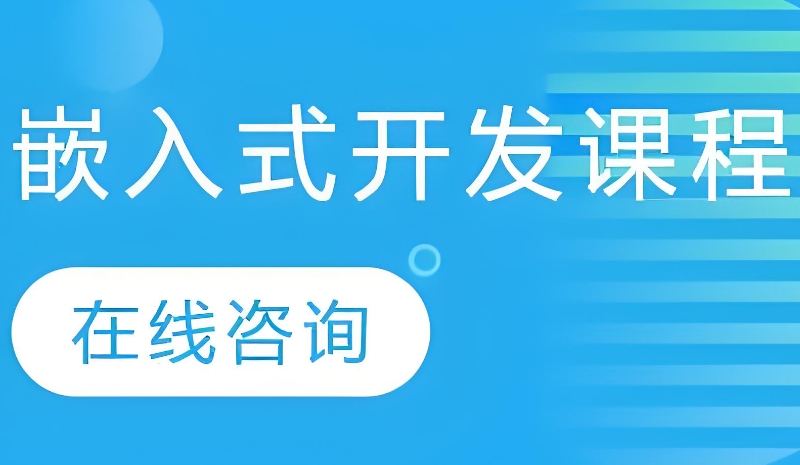 嵌入式开发培训机构 嵌入式开发培训机构