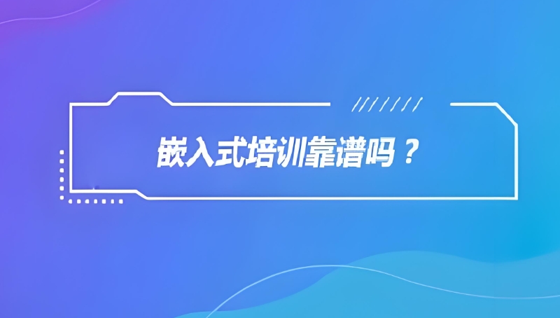 嵌入式开发培训 嵌入式开发培训