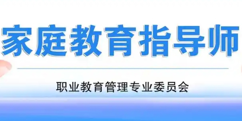 家庭教育指导师培训学校,心理咨询师培训 家庭教育指导师培训学校,心理咨询师培训