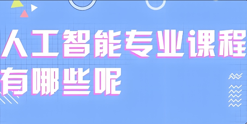 人工智能培训 人工智能培训
