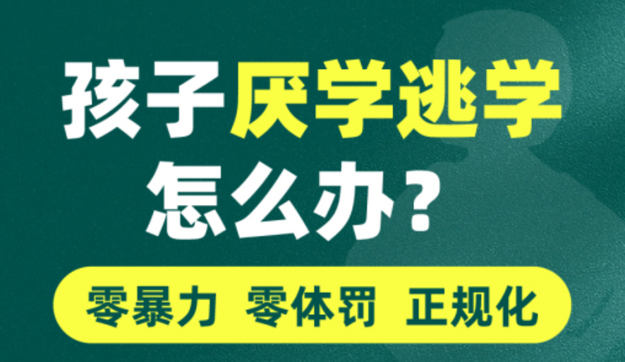 叛逆青少年封闭管教学校