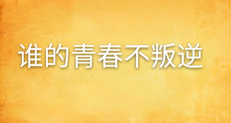 叛逆管教学校