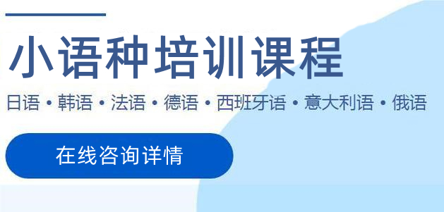 小语种考级冲刺班培训机构十大排行榜推荐 小语种考级冲刺班培训机构十大排行榜推荐