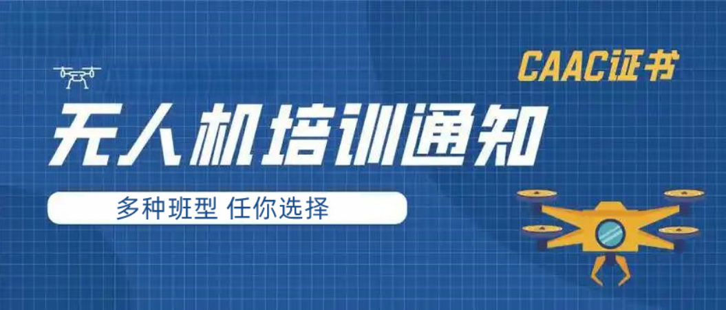 无人机操作证去哪里考