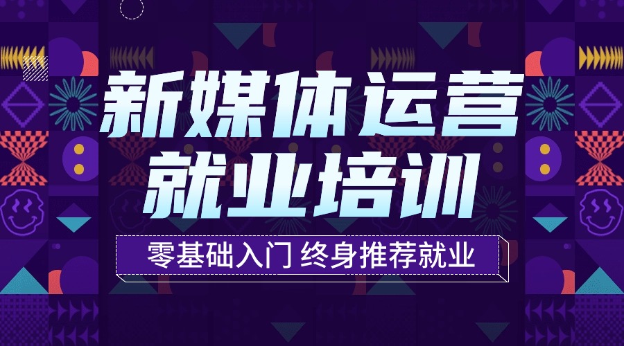国内Top10大新媒体运营培训机构十大排行榜