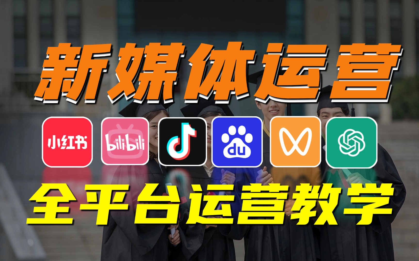 新媒体运营培训课程