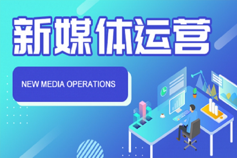 新媒体运营主要做什么工作