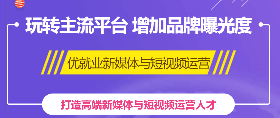 国内Top10大新媒体运营培训机构十大排行榜