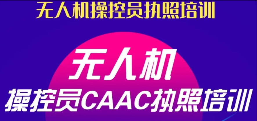 无人机驾驶证培训机构 无人机驾驶证培训机构