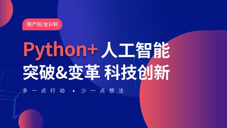 Python全日制面授班 Python全日制面授班