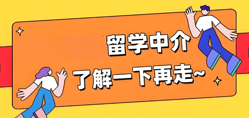出国留学咨询机构