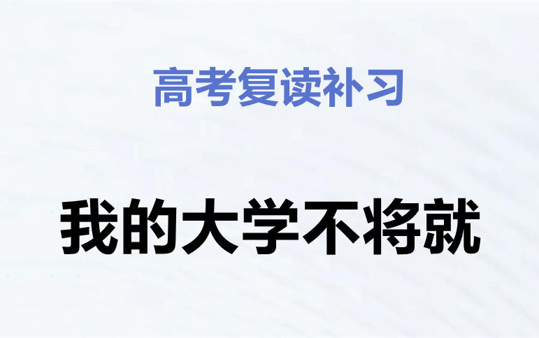 高考复读学校