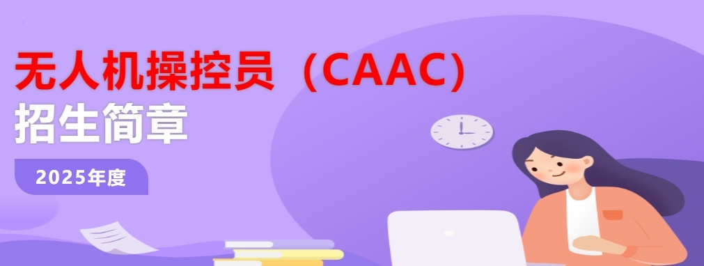 无人机培训机构，无人机考证培训机构