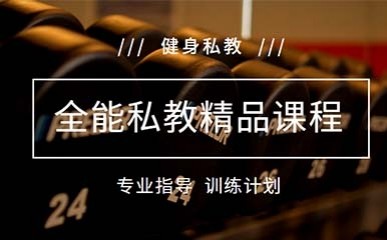 私人教练培训班 私人教练培训班