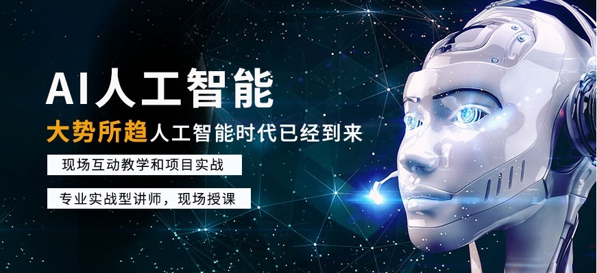 AI人工智能领域IT培训机构,IT培训机构,AI人工智能培训机构 AI人工智能领域IT培训机构,IT培训机构,AI人工智能培训机构
