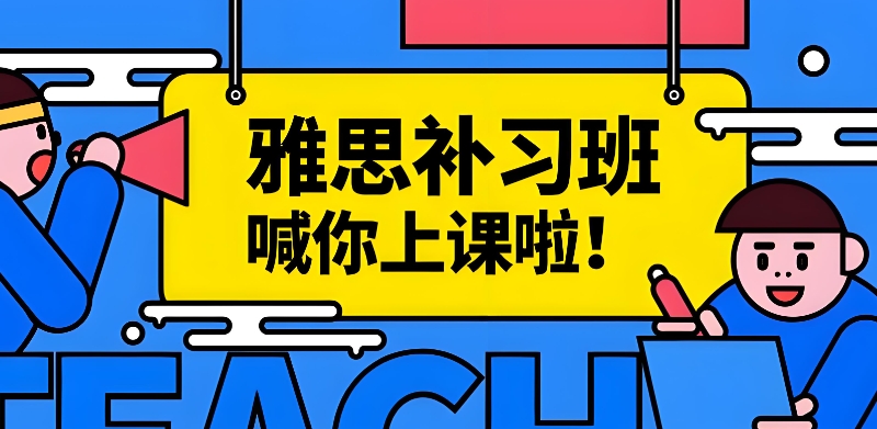 雅思培训班 雅思培训班