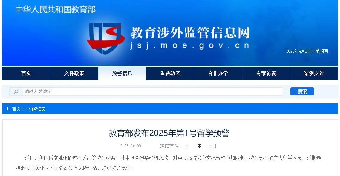 教育部发布2025年第1号留学预警