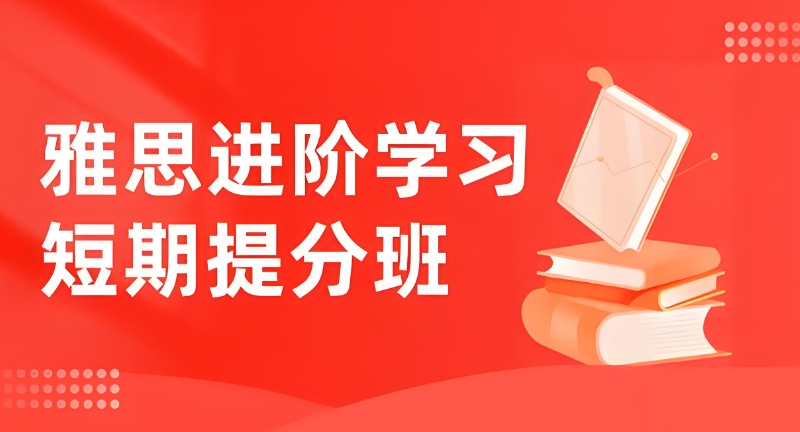 雅思考试辅导