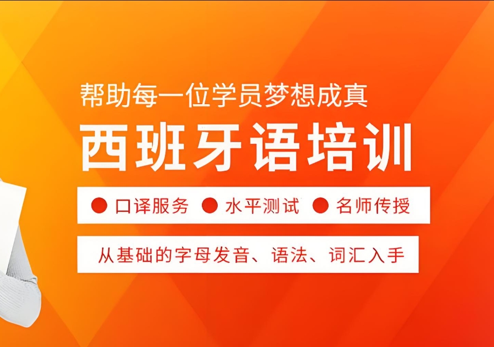 西班牙语学校,小语种培训机构,山东外语学习,西班牙语入门 西班牙语学校,小语种培训机构,山东外语学习,西班牙语入门