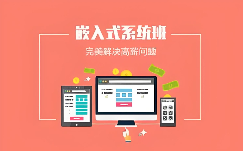 嵌入式培训 嵌入式培训