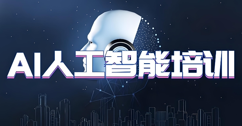 人工智能培训机构