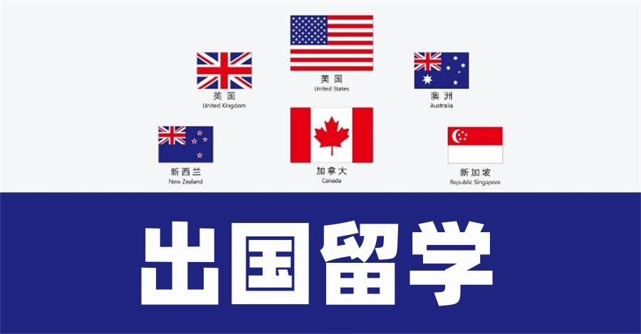 出国留学