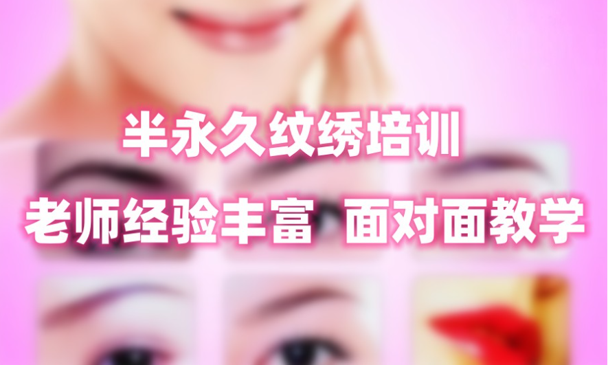半永久纹绣培训