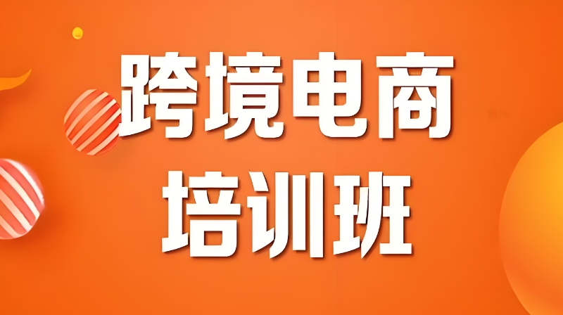 跨境电商培训学校