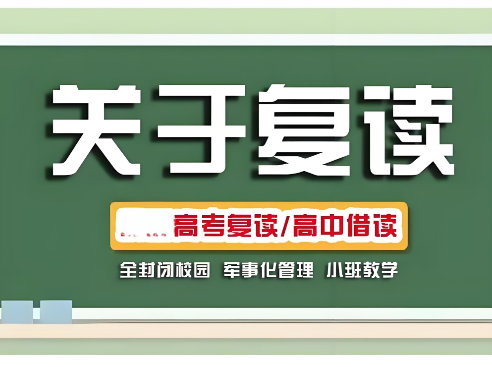 南京复读学校,高考复读复习,复读封闭式学校,高考复读班