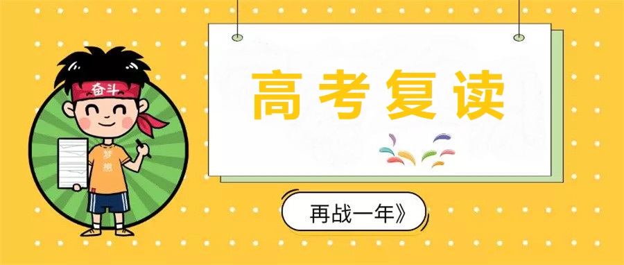 高考复读