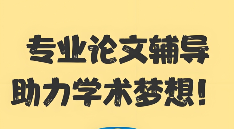 论文指导