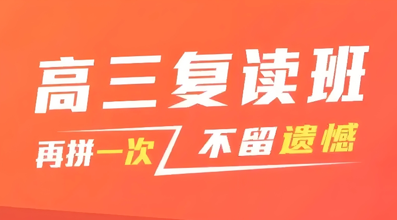 复读机构 复读机构