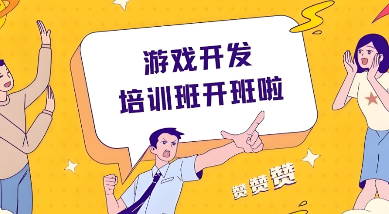 游戏开发培训