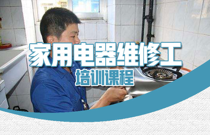2025年家电维修技术培训招生学校十大名单