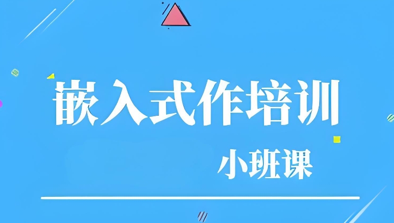 嵌入式培训机构