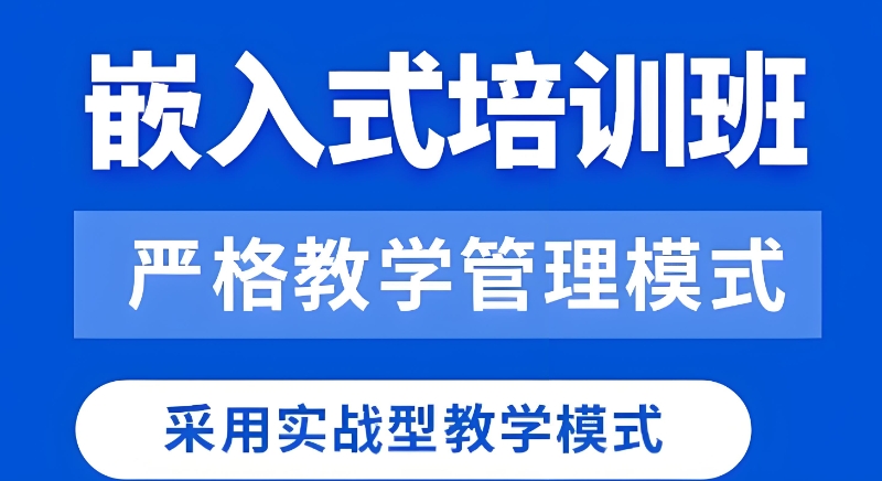 嵌入式培训班