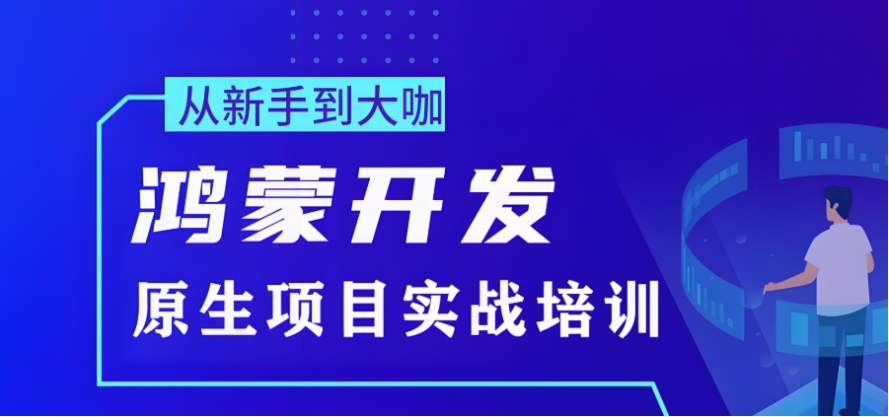 国内鸿蒙系统开发培训机构哪家比较好 国内鸿蒙系统开发培训机构哪家比较好