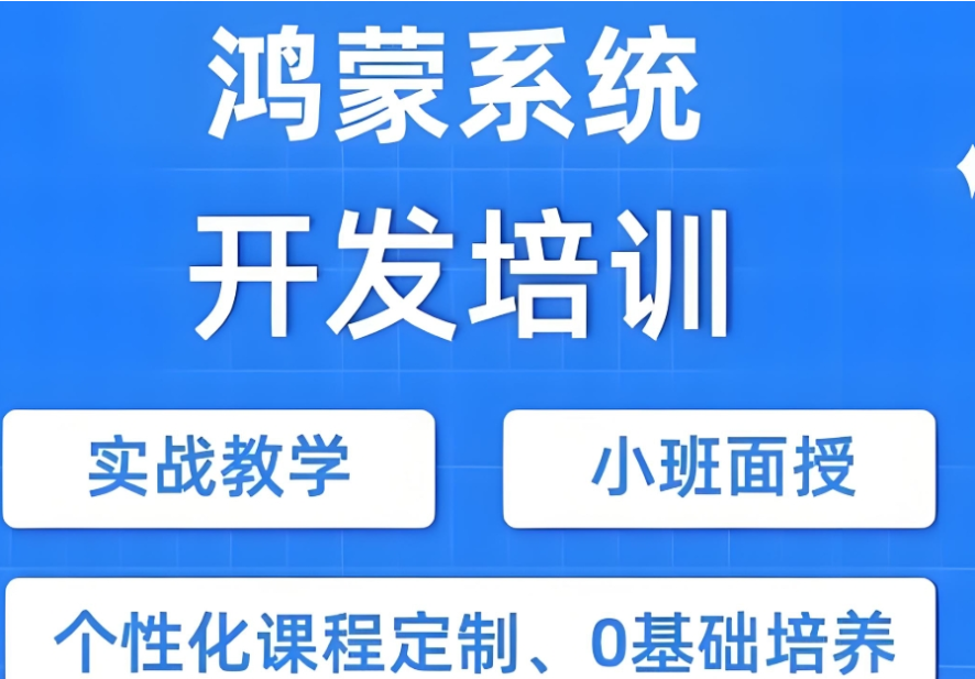 鸿蒙系统开发培训课程 鸿蒙系统开发培训课程