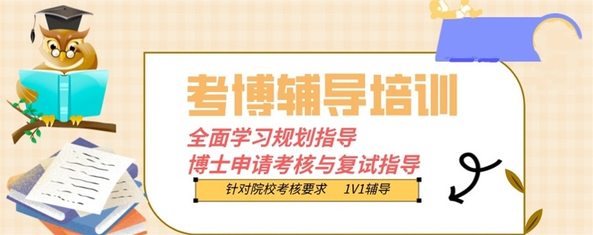 申博领域培训机构，考博培训机构