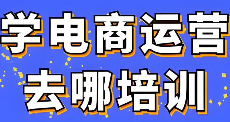 电商运营培训 电商运营培训
