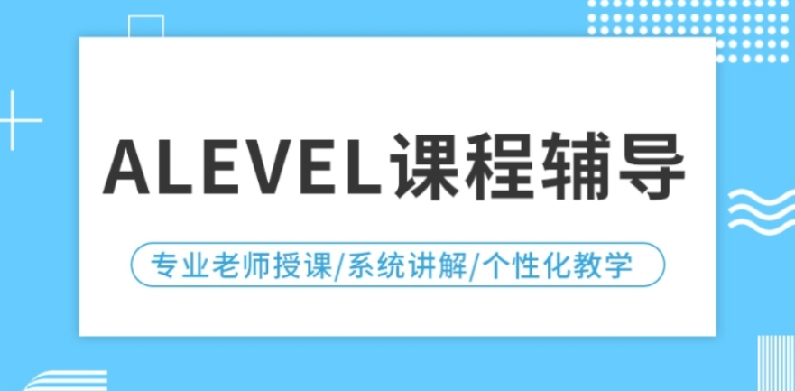 alevel国际课程培训
