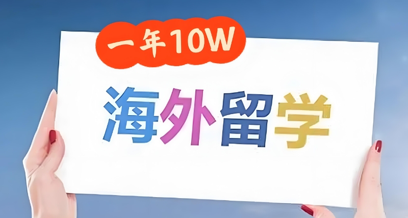 出国留学中介